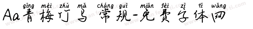 Aa青梅竹马 常规字体转换